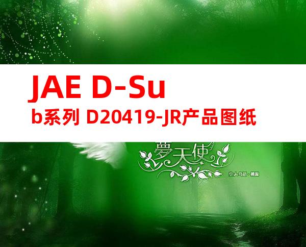 JAE D-Sub系列 D20419-JR产品图纸
